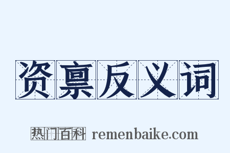 资禀反义词是什么意思的图片